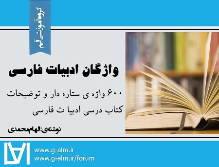 600 واژه و لغات کتاب ادبیات فارسی کنکور